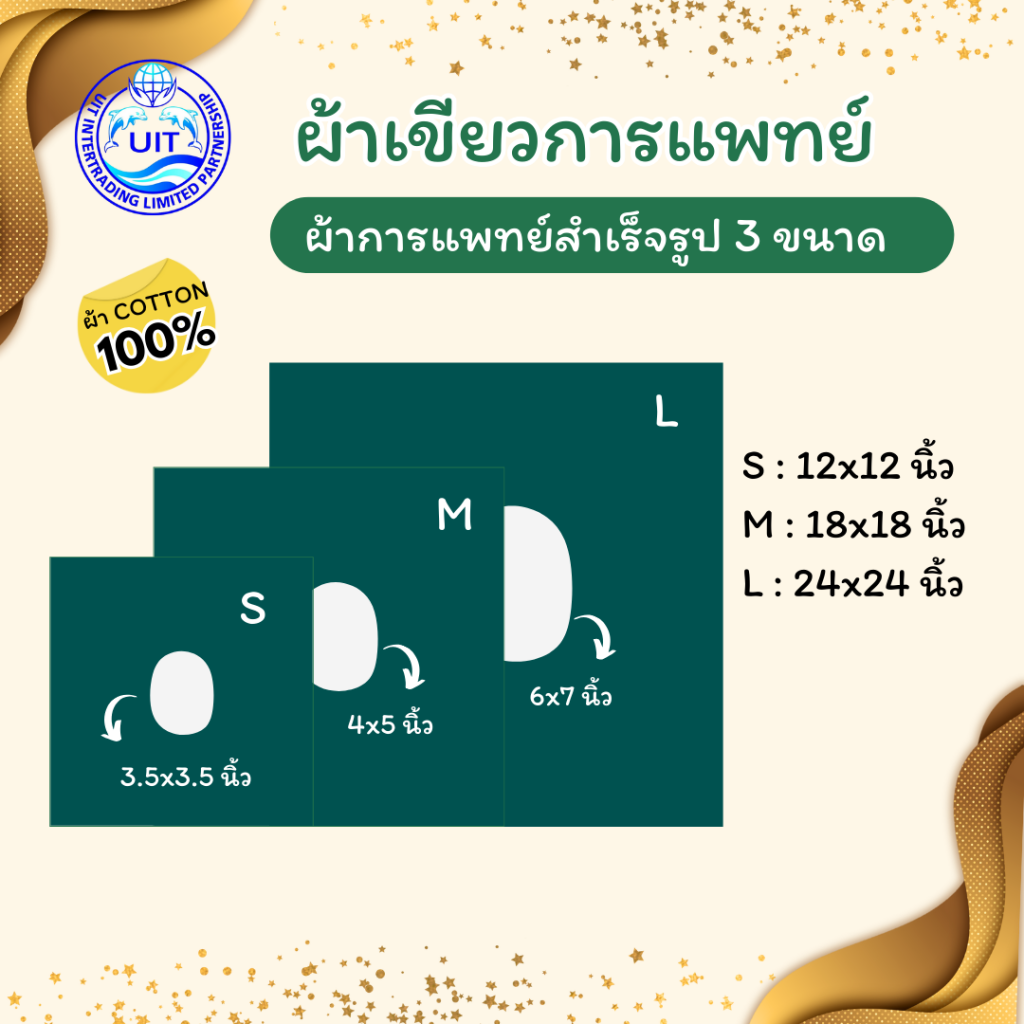 5 ผ้าเขียวการแพทย์ 3 ขนาด